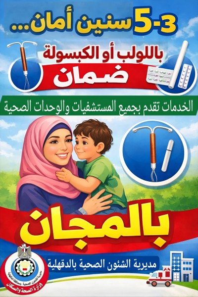 محافظ الدقهلية يتابع جهود مديرية الصحة في حملة ”3–5 سنين أمان… باللولب أو الكبسولة ضمان” لدعم الصحة الإنجابية