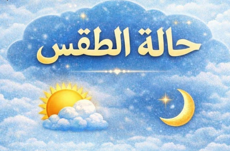 حالة الطقس اليوم الجمعة