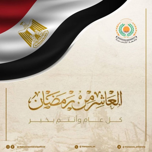 رئيس جامعة المنصورة يهنئ الرئيس عبد الفتاح السيسي والقوات المسلحة والشعب المصري بذكرى انتصارات العاشر من رمضان