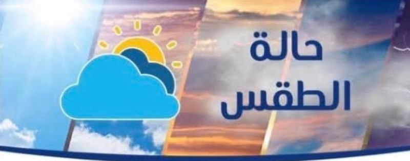 حالة الطقس اليوم السبت