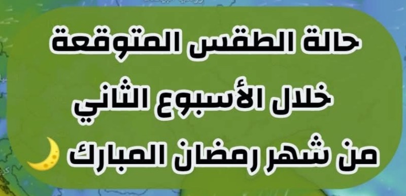 حالة الطقس المتوقعة خمسة أيام من غداً الأحد إلى الخميس المقبل