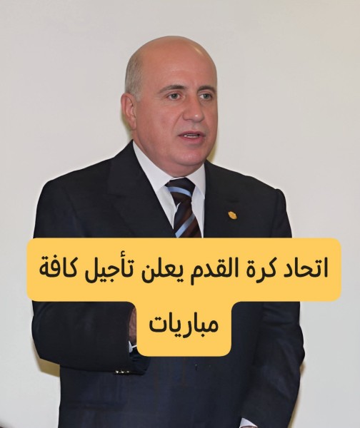 اتحاد كرة القدم يعلن تأجيل كافة المباريات