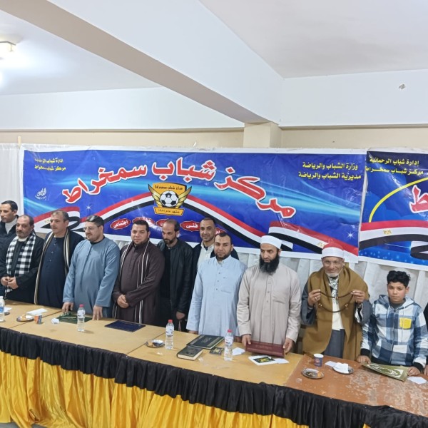 احتفالية لتكريم الفائزين بمسابقة قريه  التلاوة وحفظة القرآن الكريم بمركز شباب سمخراط بالبحيرة (صور)