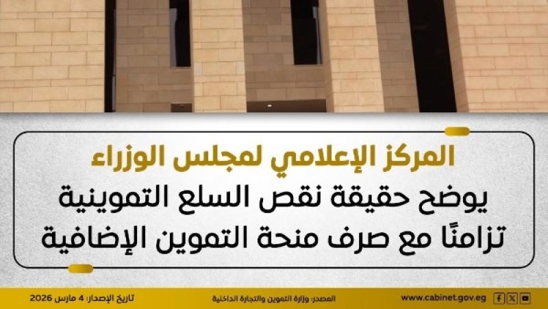 حقيقة نقص السلع التموينية تزامنًا مع صرف المنحة الإضافية