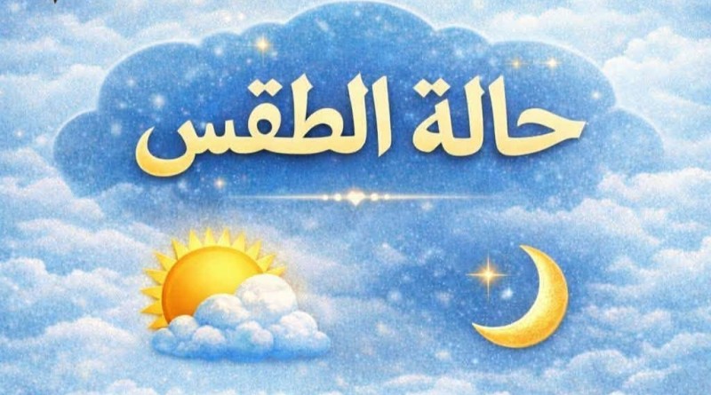 لمحات في صيغة توقعات حالة الطقس خلال الاسبوع القادم