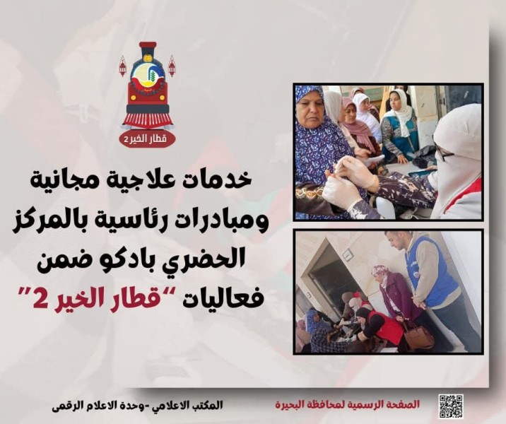 خدمات علاجية مجانية ومبادرات بالمركز الحضري بإدكو ضمن فعاليات “قطار الخير ٢”