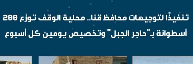 قنا: توزيع 200 أسطوانة بوتاجاز بمنطقة حاجر الجبل بمدينة الوقف