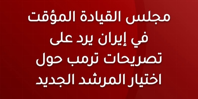 اجتماع عاجل لمجلس القيادة المؤقت الإيراني يرد بحزم على تدخل ترمب في اختيار المرشد الجديد ويؤكد دعم القوات المسلحة