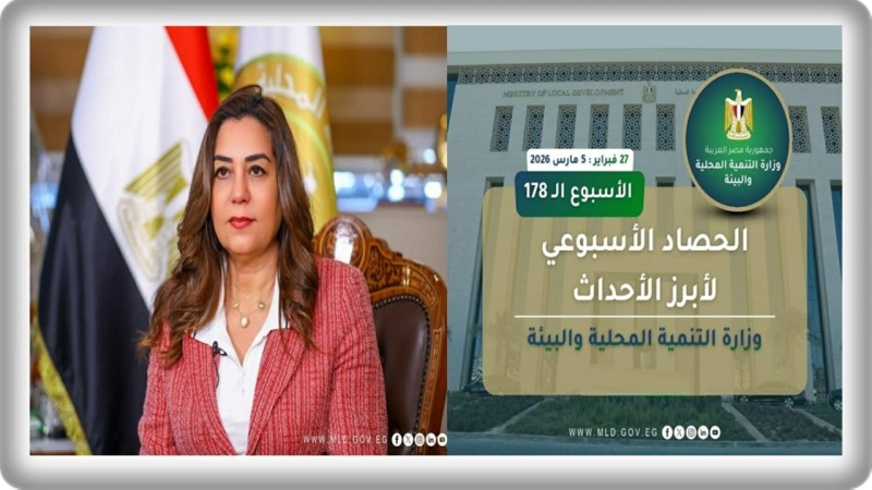 نشرة الحصاد الأسبوعي لرصد أنشطة وزارة التنمية المحلية والبيئة (27 فبراير : 5  مارس 2026)