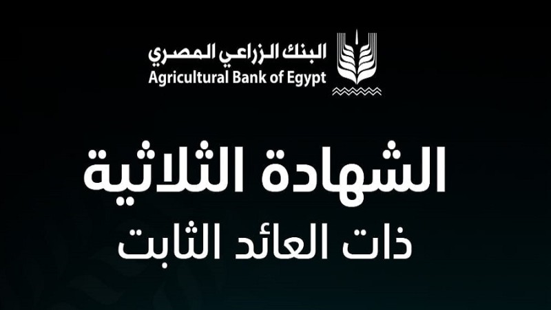البنك الزراعي المصري يطلق الشهادة الثلاثية بعائد ثابت يصل إلى 16.5%