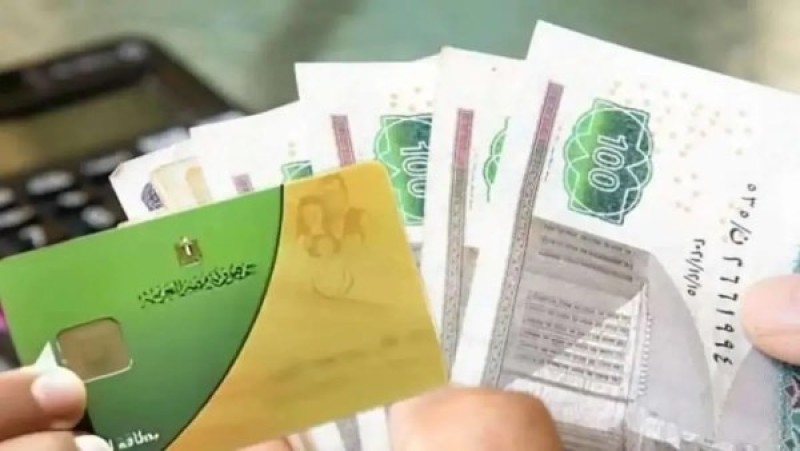 لو منزلكش 400 جنيه على البطاقة.. هل يمكن الحصول على منحة التموين عبر الخط الساخن؟