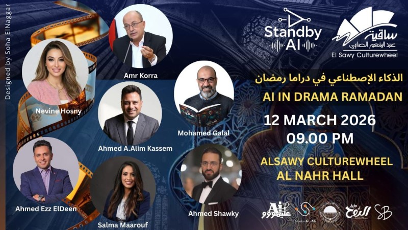 الذكاء الاصطناعي في دراما رمضان موضوع ندوة بساقية الصاوي