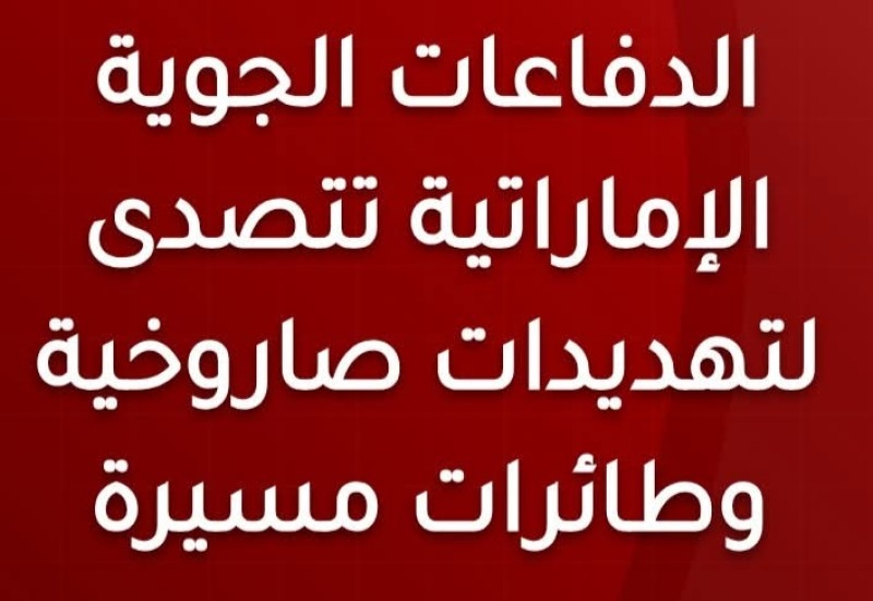 الداخلية الإماراتية تعلن تعامل الدفاعات الجوية مع تهديد صاروخي واعتراض 113 طائرة مسيرة