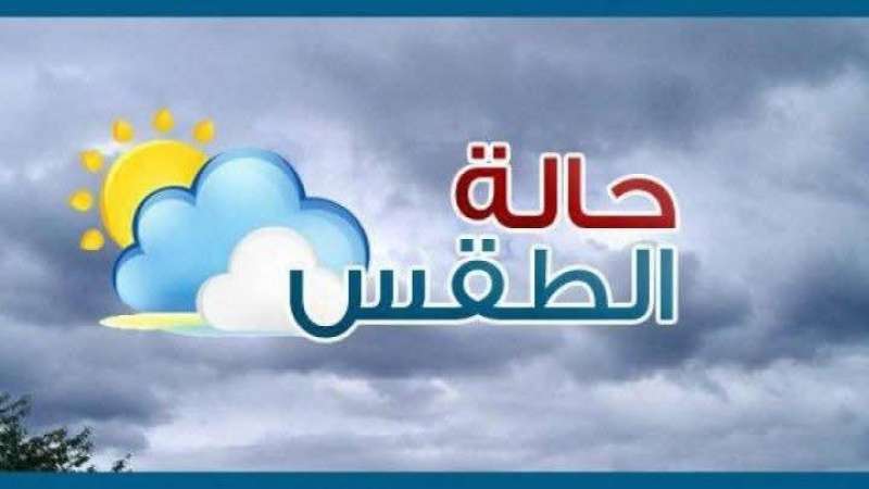 حالة الطقس لمدة خمسة من يوم غدا الثلاثاء إلى يوم السبت المقبل