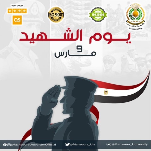 جامعة المنصورة تحيي ذكرى يوم الشهيد: تضحيات أبناء مصر ستظل رمزًا خالدًا للفداء ووسام فخر في تاريخ الوطن