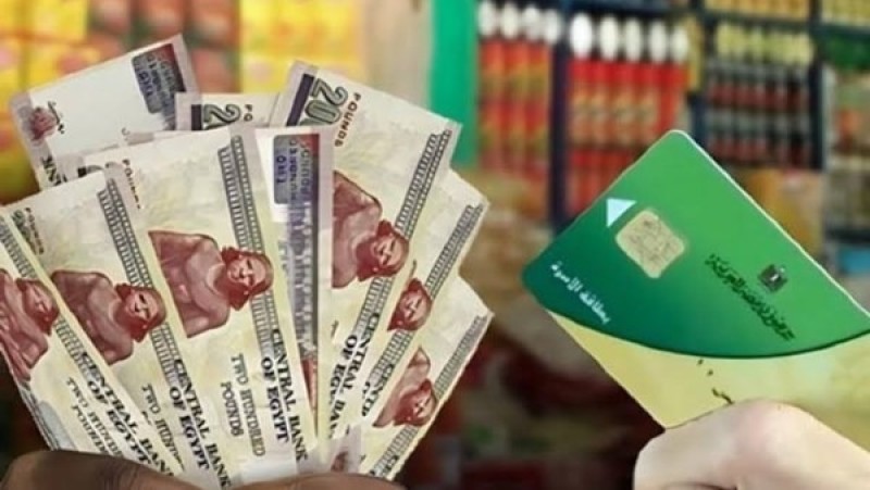 صرف 800 جنيه على البطاقة.. آخر موعد للحصول على منحة التموين الجديدة