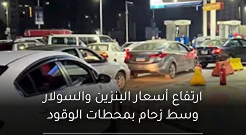 زحام شديد أمام محطات الوقود في مصر قبيل زيادة أسعار البنزين والسولار ليلة امس