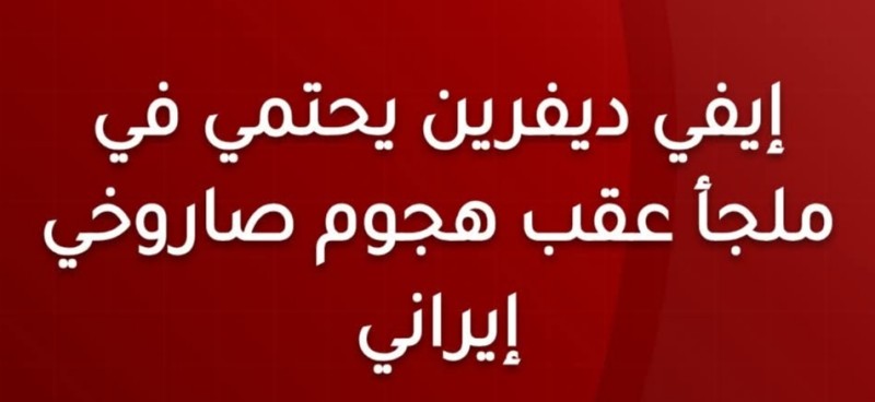 المتحدث باسم الجيش الإسرائيلي يحتمي في ملجأ خلال هجوم صاروخي إيراني على تل أبيب وأربيل