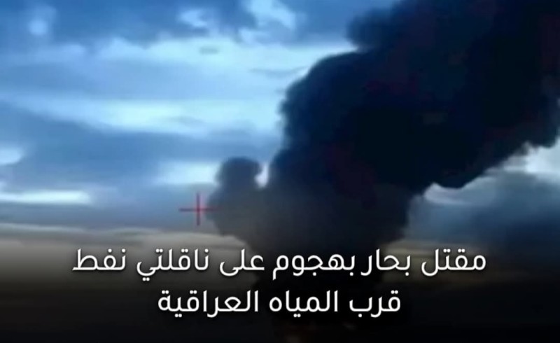 مقتل فرد من طاقم ناقلتي نفط تعرضتا لهجوم قبالة العراق والبحث مستمر عن مفقودين