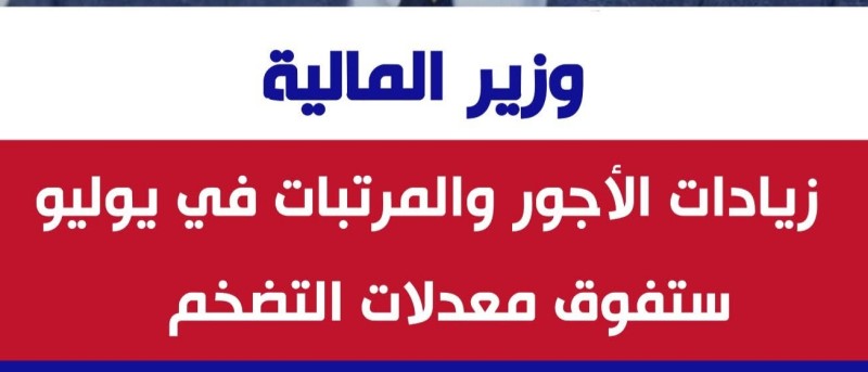 وزير المالية: موازنة العام المالي المقبل تتضمن زيادة حقيقية في الأجور والمرتبات تتجاوز معدلات التضخم
