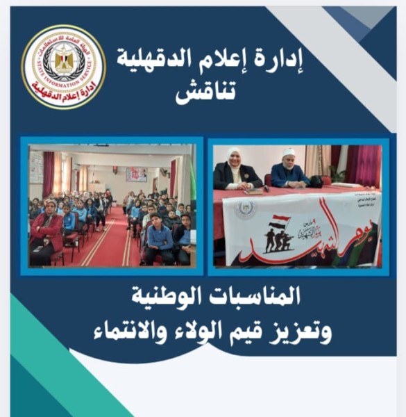 مجمع إعلام الدقهلية: ندوة اعلامية حول ”المناسبات الوطنية وتعزيز  قيم الولاء والانتماء” في يوم الشهيد