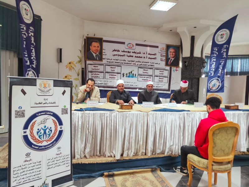 جامعة المنصورة: انطلاق المرحلة الأولى من مسابقتي «الماهر» و«أفضل قارئ» للقرآن الكريم ضمن أنشطة الاتحادات والأسر الطلابية