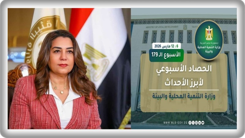 نشرة الحصاد الأسبوعي لرصد أنشطة وزارة التنمية المحلية والبيئة (6 : 12 مارس 2026)