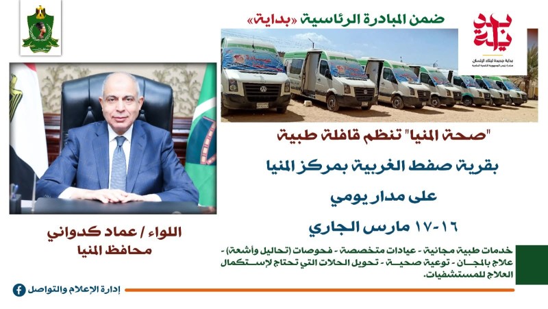 محافظ المنيا: مبادرة «حياة كريمة» تواصل دعم الخدمات الصحية بالقرى الأكثر احتياجًا