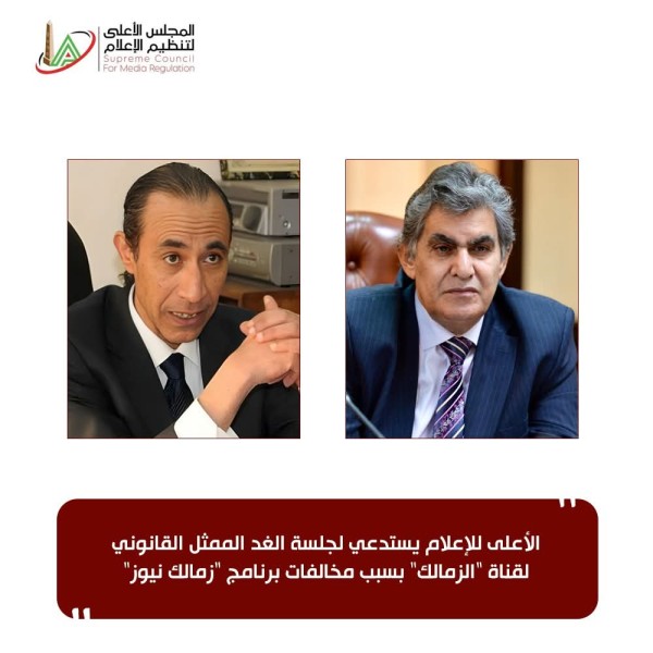 الأعلى للإعلام يستدعي لجلسة الغد الممثل القانوني لقناة ”الزمالك” بسبب مخالفات برنامج ”زمالك نيوز”