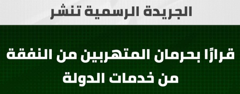 الجريدة الرسمية تنشر قرارًا بحرمان المتهربين من النفقة من خدمات الدولة