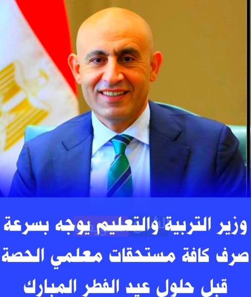 وزير التربية والتعليم يوجه بسرعة صرف كافة مستحقات معلمي الحصة قبل حلول عيد الفطر المبارك