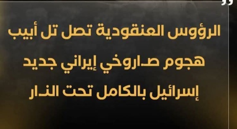 هجوم صاروخي إيراني جديد علي إسرائيل