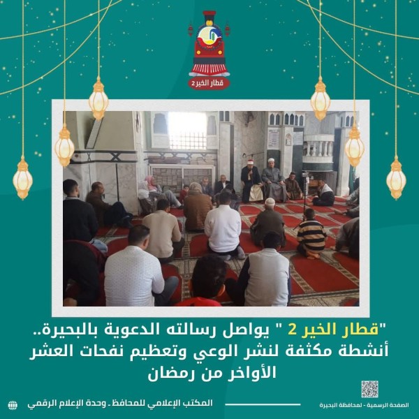 ”قطار الخير 2” يواصل رسالته الدعوية بالبحيرة بأنشطة مكثفة لنشر الوعي