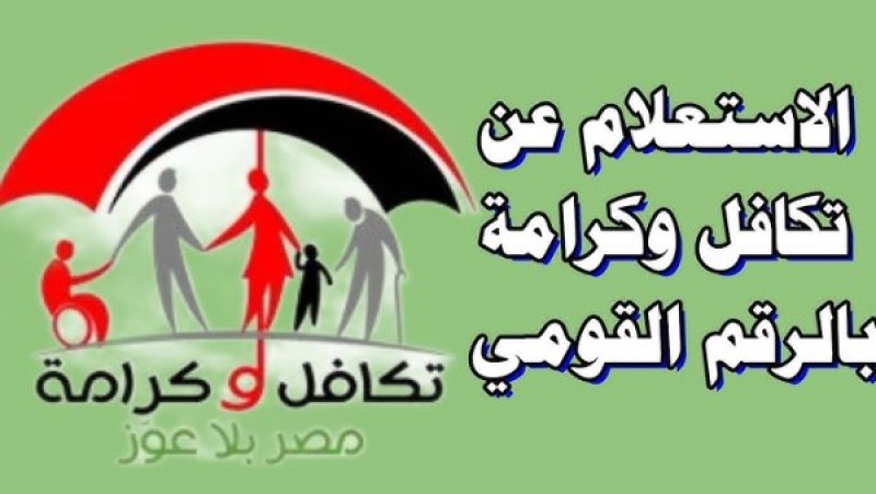 الاستعلام عن الأسماء الجديدة في تكافل وكرامة.. الرابط والخطوات