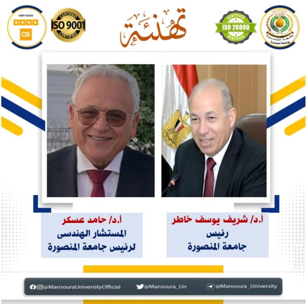رئيس جامعة المنصورة يصدر قرارًا بتعيين الدكتور حامد عسكر مستشارًا للشؤون الهندسية