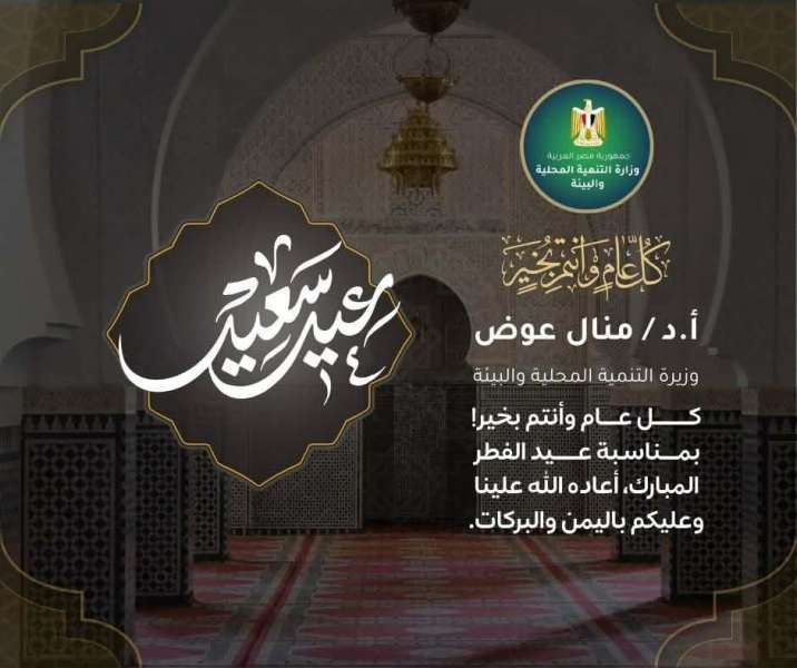 وزيرة التنمية المحلية والبيئة تهنئ الرئيس السيسي ورئيس الوزراء وشيخ الأزهر بحلول عيد الفطر المبارك