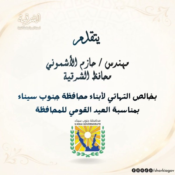 محافظ الشرقية يُهنئ محافظ جنوب سيناء وأبناء المحافظة بالعيد القومي للمحافظة