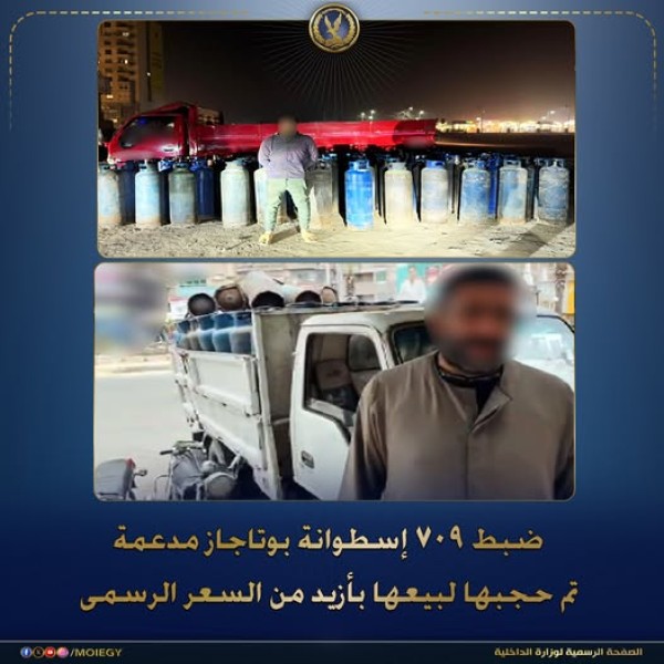 ضبط 709 أسطوانات بوتاجاز مدعمة في 15 قضية بيع بأزيد من السعر الرسمي بعدة محافظات