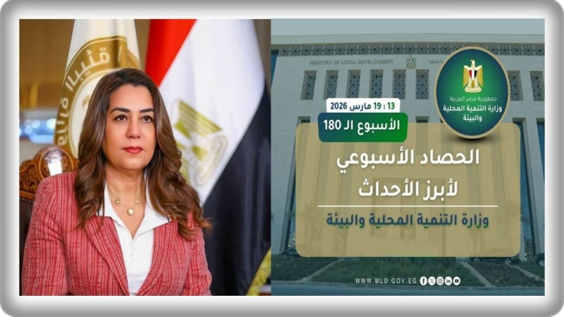 نشرة الحصاد الأسبوعي لرصد أنشطة وزارة التنمية المحلية والبيئة (13 : 19 مارس 2026)