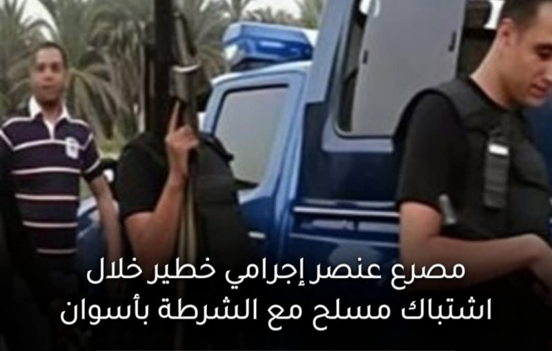 القضاء على عنصر إجرامي خطير بأسوان بعد تبادل إطلاق نار ضم معدات مخدرة وسلاح ناري وقضايا محكوم بالسجن المؤبد