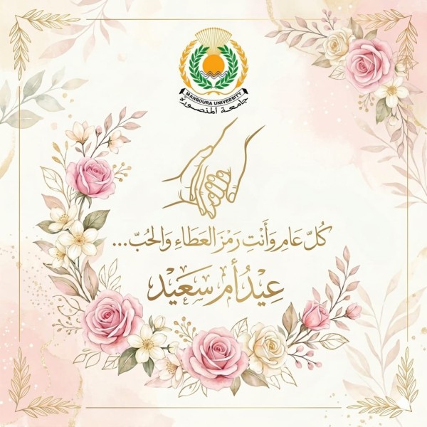 رئيس جامعة المنصورة يُهنئ أمهات الجامعة بعيد الأم ويشيد بدورهن في بناء الأجيال