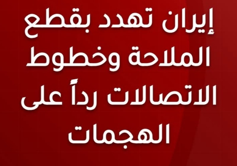 تهديدات إيرانية بقطع طرق الملاحة وخطوط الاتصالات