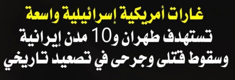 استهداف 10 مدن إيرانية وسقوط قتلى وجرحى في تصعيد تاريخي لغارات أمريكية إسرائيلية واسعة