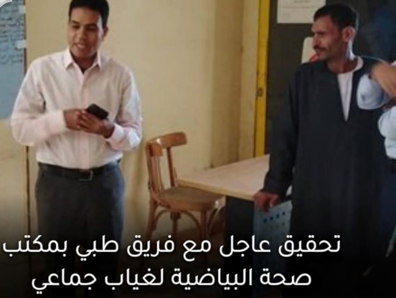 وكيل وزارة الصحة بالأقصر يحيل مكتب صحة البياضية للتحقيق بسبب غياب جماعي خلال جولات عيد الفطر