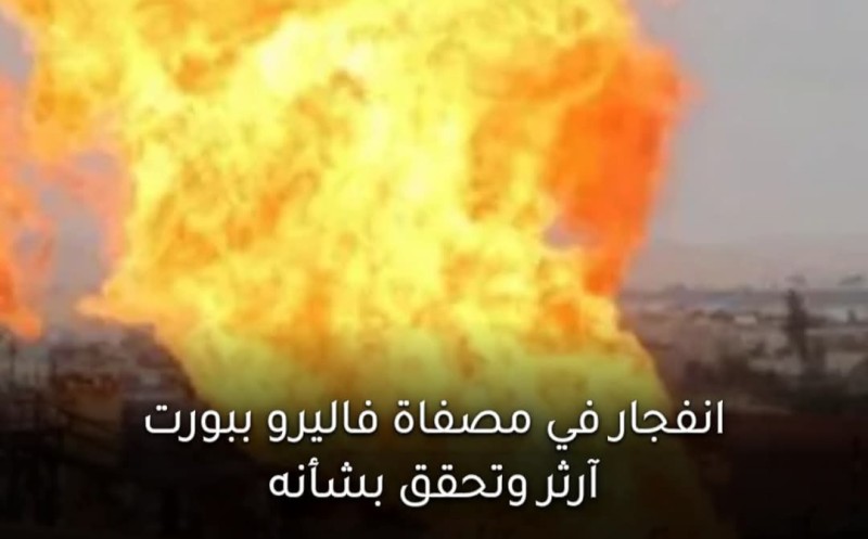 امريكا: انفجار بمصفاة فاليرو النفطي في بورت آرثر تكساس