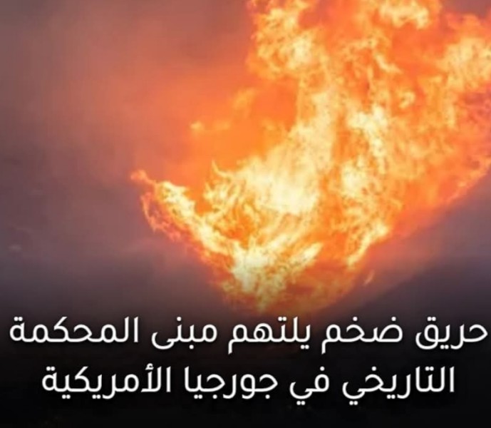 حريق ضخم يدمر المحكمة التاريخية في جورجيا الأمريكية ويهدم برج الجرس