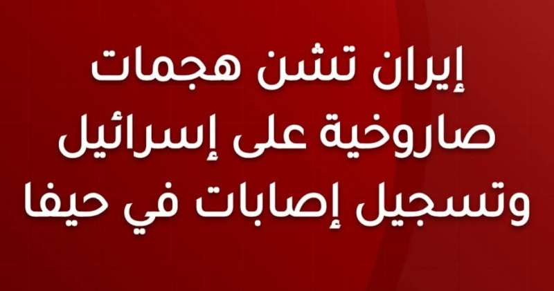 تصعيد إيراني .. هجمات صاروخية إيرانية على إسرائيل تشمل القدس ورام الله وحيفا