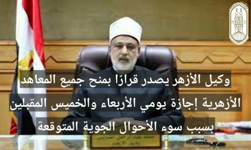 وكيل الأزهر يصدر قرارًا بمنح جميع المعاهد الأزهرية إجازة يومي الأربعاء والخميس