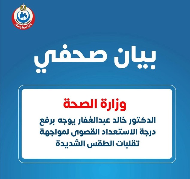 الصحة: ”عبد الغفار” يوجه برفع درجة الاستعداد القصوى لمواجهة تقلبات الطقس الشديدة