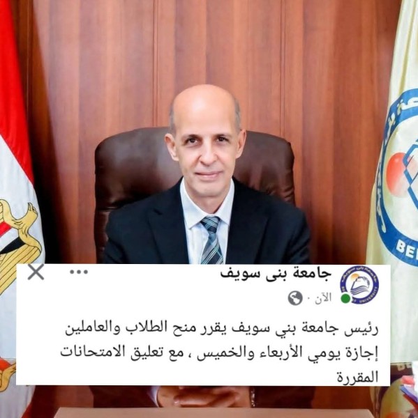 رئيس جامعة بني سويف يمنح الطلاب والعاملين إجازة يومي غداً الأربعاء وبعد غداً الخميس